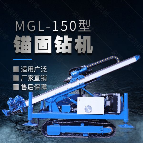 MGL-150型多功能錨固鉆機(jī)，履帶鉆機(jī)